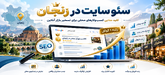 سئو سایت در زنجان | سئو حرفه ای برای کسب و کارها
